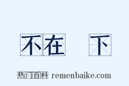 不在話下是什么意思的图片